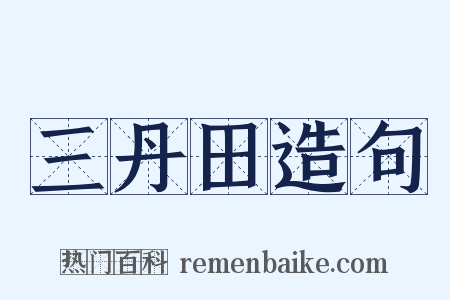 三丹田造句是什么意思的图片